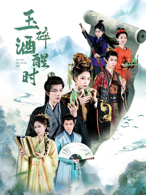 玉碎酒醒时（64集）一口气看完