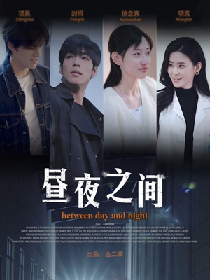 昼夜之间(54集) 昼夜之间(54集)爱上了这部剧了