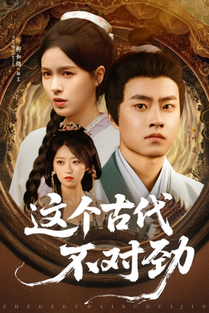 这个古代不对劲(72集) 这个古代不对劲(72集)短剧太好看