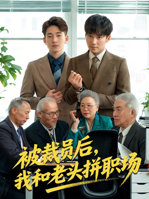 被裁员后我和老头拼职场(61集) 被裁员后我和老头拼职场(61集)全集一网打尽