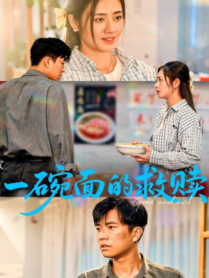 一碗面的救赎(57集) 一碗面的救赎(57集)高质量短剧推荐