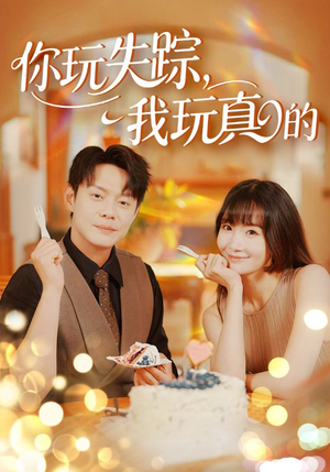 你玩失踪我玩真的(50集) 你玩失踪我玩真的(50集)红果免费短剧