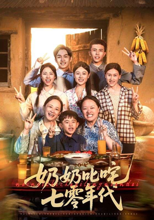 奶奶叱咤七零年代（80集）好看的短剧来了