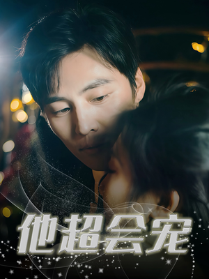 他超会宠（60集）新短剧推荐