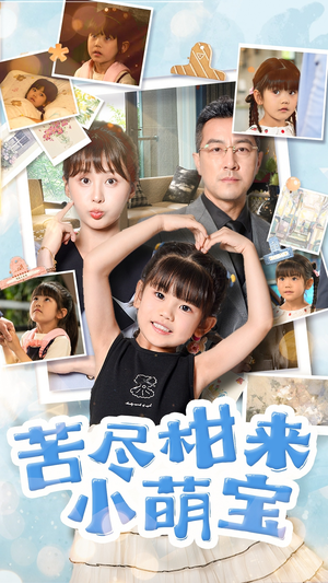 苦尽柑来小萌宝(50集) 苦尽柑来小萌宝(50集)高分推荐免费看