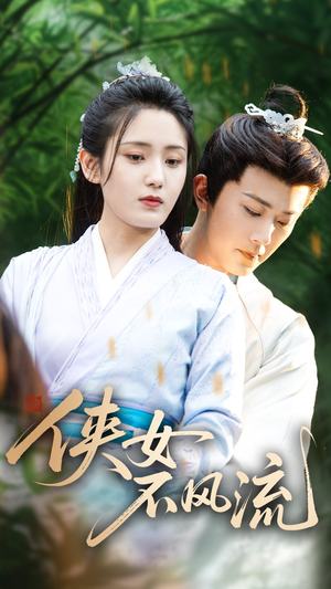 侠女不风流(59集) 侠女不风流(59集)女主谁演的