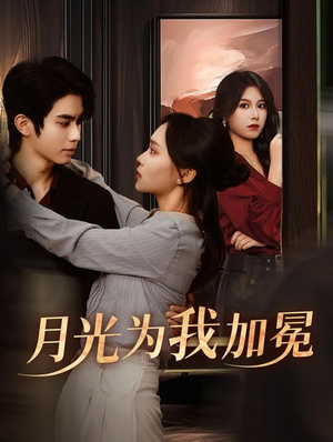 月光为我加冕(30集) 月光为我加冕(30集)短剧免费看