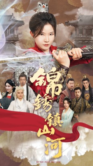 锦绣镇山河(60集) 锦绣镇山河(60集)超好看短剧推荐
