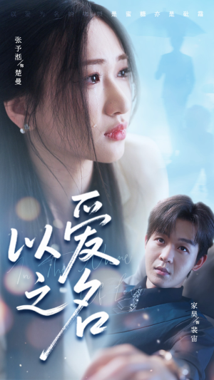 以爱之名(73集) 以爱之名(73集)爆火短剧追不停