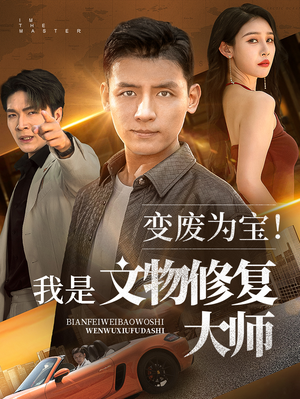 变废为宝我是文物修复大师(85集) 变废为宝我是文物修复大师(85集)短剧精彩不断