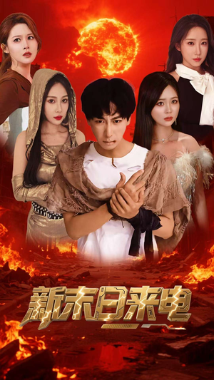 新末日来电(92集) 新末日来电(92集)女频短剧推荐