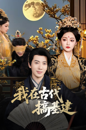 我在古代搞基建(64集) 我在古代搞基建(64集)最火短剧推荐