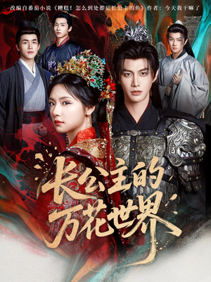 长公主的万花世界(81集) 长公主的万花世界(81集)爱短剧爱追剧