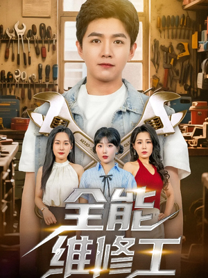 全能维修工（80集）爆款短剧推荐