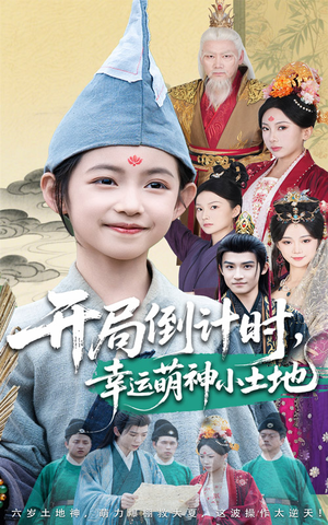 开局倒计时幸运萌神小土地（60集）好看短剧推荐