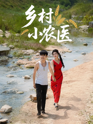 乡村小农医(99集) 乡村小农医(99集)超火热门短剧