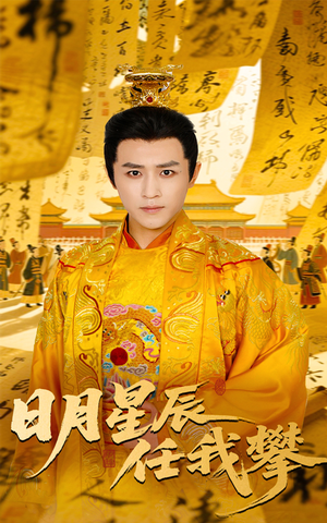 日月星辰任我攀（60集）看到了大结局