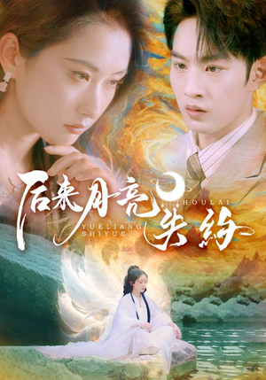 后来月亮失约(60集) 后来月亮失约(60集)精彩短剧上线
