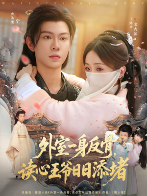 外室一身反骨,读心王爷日日添堵(83集) 外室一身反骨,读心王爷日日添堵(83集)女主角是谁