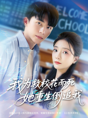 我为救校花而死她重生倒追我(81集) 我为救校花而死她重生倒追我(81集)每天短剧分享