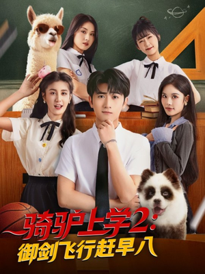 骑驴上学2御剑飞行赶早八（66集）热门了短剧