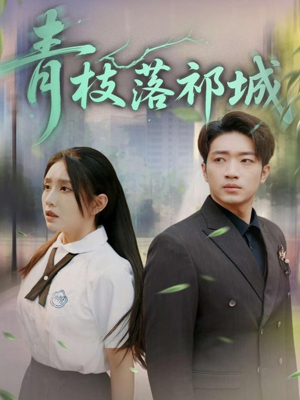 青枝落祁城（71集）剧情简介