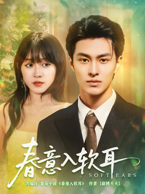 春意入软耳(73集) 春意入软耳(73集)无需会员免费看