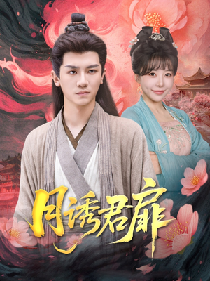 月诱君扉(80集) 月诱君扉(80集)免费短剧推荐