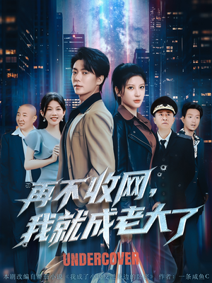 再不收网我就成老大了(80集) 再不收网我就成老大了(80集)短视频追剧推荐