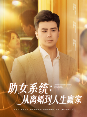 助女系统从离婚到人生赢家(80集) 助女系统从离婚到人生赢家(80集)最火短剧热播中