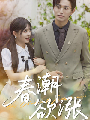 春潮欲涨(70集) 春潮欲涨(70集)热门短剧又来了