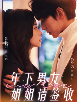 年下男友姐姐请签收(75集) 年下男友姐姐请签收(75集)看短剧放松一下