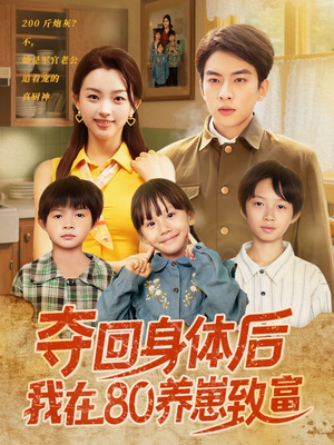 夺回身体后我在80养崽致富(94集) 夺回身体后我在80养崽致富(94集)一口气追完短剧