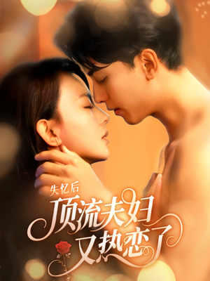 失忆后顶流夫妇又热恋了（57集）免费短剧推荐