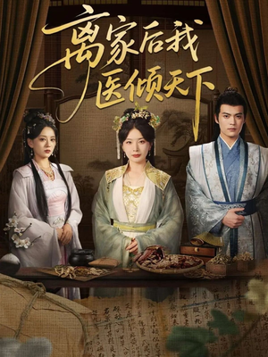 离家后我医倾天下(101集) 离家后我医倾天下(101集)免费看全集