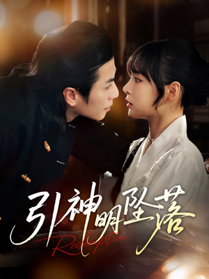 引神明坠落(75集) 引神明坠落(75集)短剧在线更新