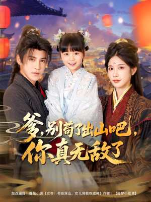 爹别苟了出山吧你真无敌了(90集) 爹别苟了出山吧你真无敌了(90集)短剧更新抢先看