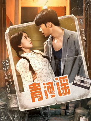 青河谣(72集) 青河谣(72集)无需会员轻松看