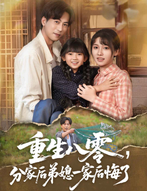 重生八零分家后弟媳一家后悔了(54集) 重生八零分家后弟媳一家后悔了(54集)海量短剧免费看