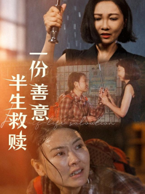 一份善意半生救赎(60集) 一份善意半生救赎(60集)精彩热门短剧