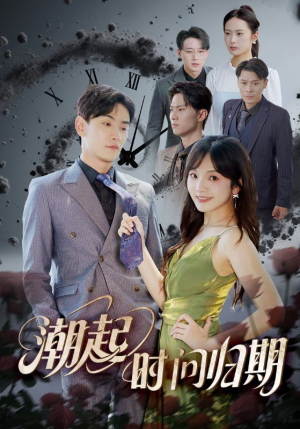 潮起时问归期(56集) 潮起时问归期(56集)超好看的短剧