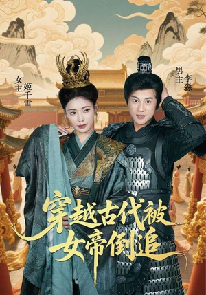 穿越古代被女帝倒追(62集) 穿越古代被女帝倒追(62集)正能量短剧分享