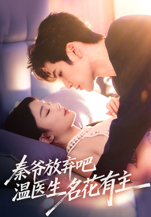 秦爷放弃吧温医生名花有主(56集) 秦爷放弃吧温医生名花有主(56集)短剧全集更精彩