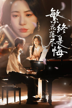 繁花落尽终是悔(70集) 繁花落尽终是悔(70集)短剧免费看全集