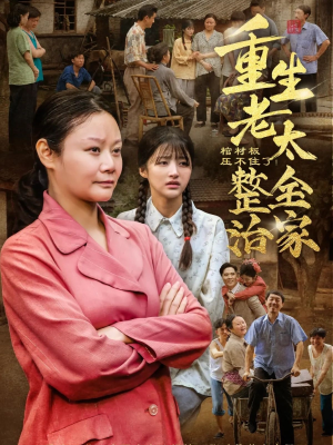 棺材板压不住了重生老太整治全家(79集) 棺材板压不住了重生老太整治全家(79集)短剧分享片段