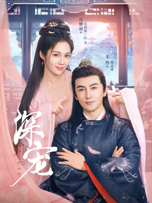 深宠(73集) 深宠(73集)精彩短剧上线