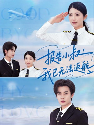 报告小叔我已无法返航(60集) 报告小叔我已无法返航(60集)上热门短剧