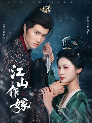 江山作嫁(64集) 江山作嫁(64集)爆火短剧抢先看