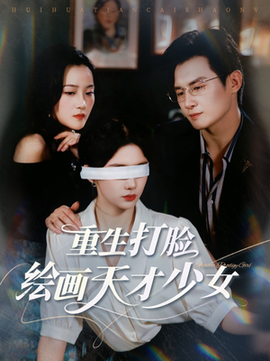 重生打脸绘画天才少女(61集) 重生打脸绘画天才少女(61集)原创精彩短剧