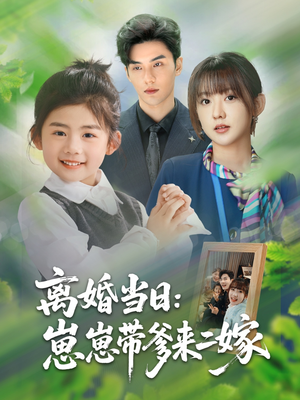 离婚当日崽崽带爹来二嫁(66集) 离婚当日崽崽带爹来二嫁(66集)古装短剧推荐